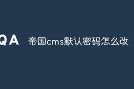 帝国cms默认密码怎么改