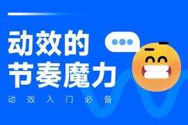 动效设计不够流畅？收下这份超全面的实战宝典！-2025最新seo资料