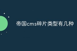 帝国cms碎片类型有几种