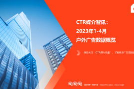 CTR：2023年1-4月户外广告数据概览-2025最新seo资料
