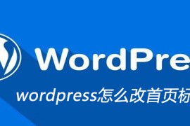 wordpress怎么改首页标题
