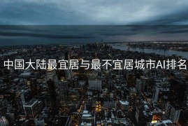 中国大陆最宜居与最不宜居城市AI排名