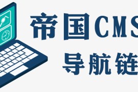 帝国cms导航怎么加nofollow