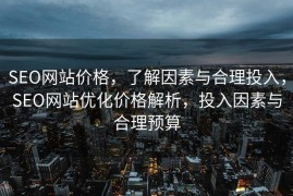SEO网站价格，了解因素与合理投入，SEO网站优化价格解析，投入因素与合理预算