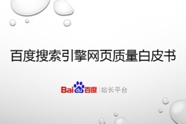 百度搜索引擎网页质量白皮书（全文）