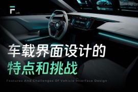 从5个方面，聊聊车载界面设计的特点和挑战-2025最新seo资料