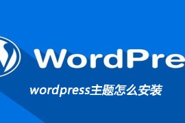 wordpress主题安装教程