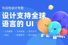 如何完成支持全球语言的UI设计？微信高手总结了8500字干货！-2025最新seo资料