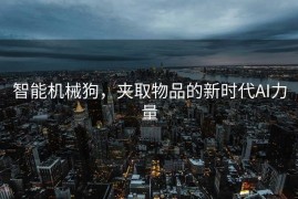 智能机械狗，夹取物品的新时代AI力量