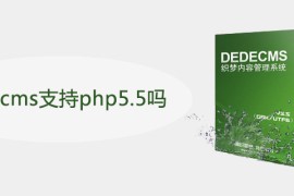 dedecms支持php5.5吗