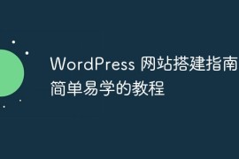 WordPress 网站搭建指南：简单易学的教程