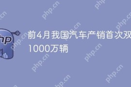 “前四个月我国汽车产销双双突破千万大关：全面解析市场趋势与前景” —— 基于原标题“前4月我国汽车产销首次双超1000万辆”的搜索引擎标题。