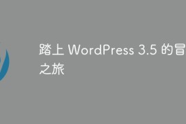 踏上 WordPress 3.5 的冒险之旅