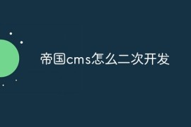 帝国cms怎么二次开发