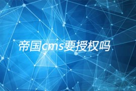 帝国cms要授权吗