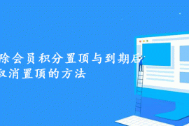 帝国CMS扣除会员积分置顶与到期后取消置顶的方法