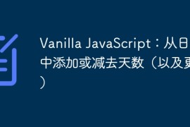 Vanilla JavaScript：从日期中添加或减去天数（以及更多）