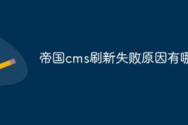 帝国cms刷新失败原因有哪些