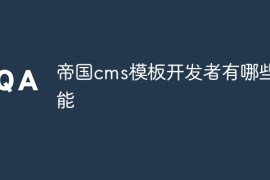 帝国cms模板开发者有哪些功能