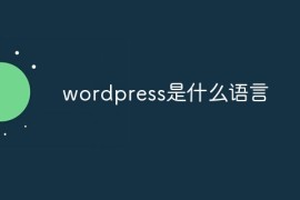 wordpress是什么语言