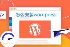 怎么安装wordpress
