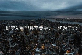 即梦AI重塑卧室美学，一切为了你