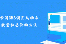 深入帝国CMS调用购物车商品数量和总价的方法