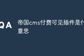 帝国cms付费可见插件是什么意思
