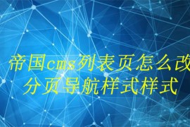 帝国cms列表页怎么改分页导航样式样式