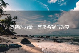 等待的力量，等来希望与改变