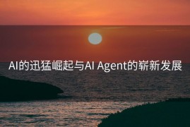 AI的迅猛崛起与AI Agent的崭新发展