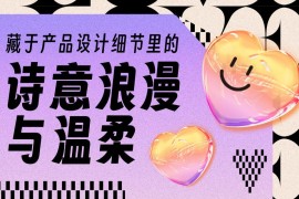优设主编出品！盘点10个诗意浪漫的产品设计细节-2025最新seo资料
