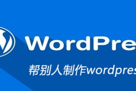 帮别人制作wordpress赚钱吗