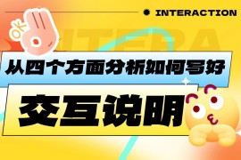 从4个方面，学会写一份能进大厂的交互说明文档-2025最新seo资料