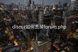 discuz如何去掉forum.php