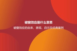 破窗效应是什么意思？破窗效应的由来、表现、启示及经典案例