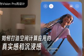 如何打造空间计算应用的真实感和沉浸感？先掌握这2个设计原则！-2025最新seo资料