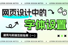用7个章节，帮你完整掌握网页设计中的字体设置-2025最新seo资料