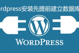 wordpress安装先提前建立数据库吗