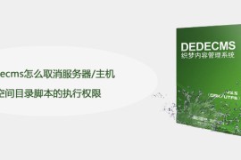 dedecms怎么取消服务器/主机空间目录脚本的执行权限