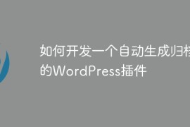 如何开发一个自动生成归档的WordPress插件