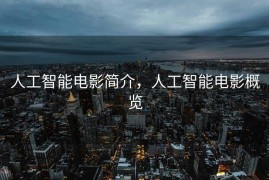 人工智能电影简介，人工智能电影概览