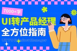 UI设计师想转产品经理？6个章节的知识点都总结好了！-2025最新seo资料