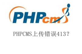 PHPCMS上传错误413？