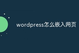 wordpress怎么嵌入网页