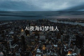 AI夜海幻梦佳人