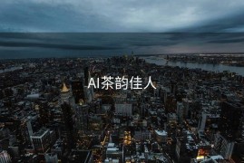 AI茶韵佳人