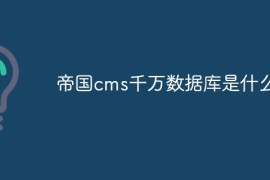 帝国cms千万数据库是什么