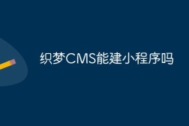 织梦CMS能建小程序吗