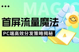 5000字干货！PC端首屏如何设计能提高转化率？-2025最新seo资料
